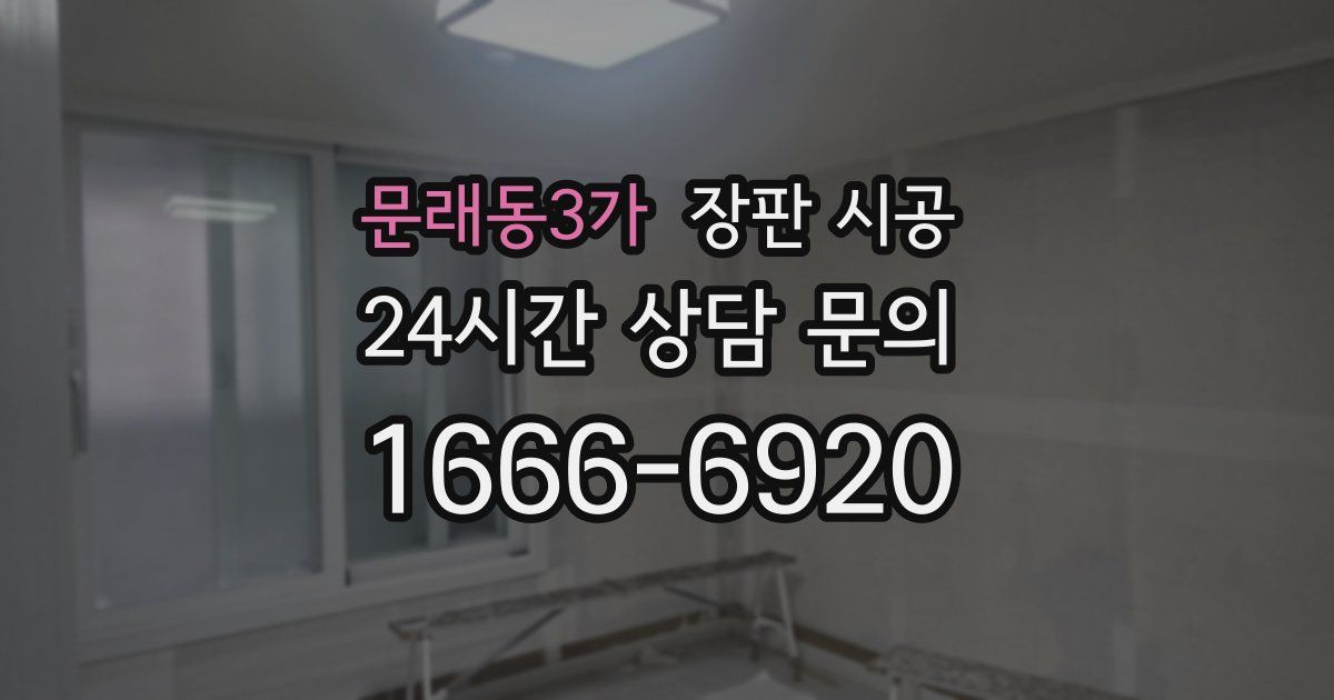 문래동3가 장판 시공