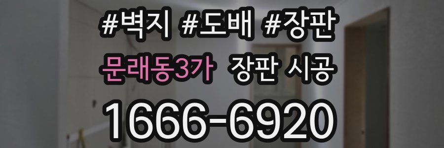 문래동3가 장판 시공