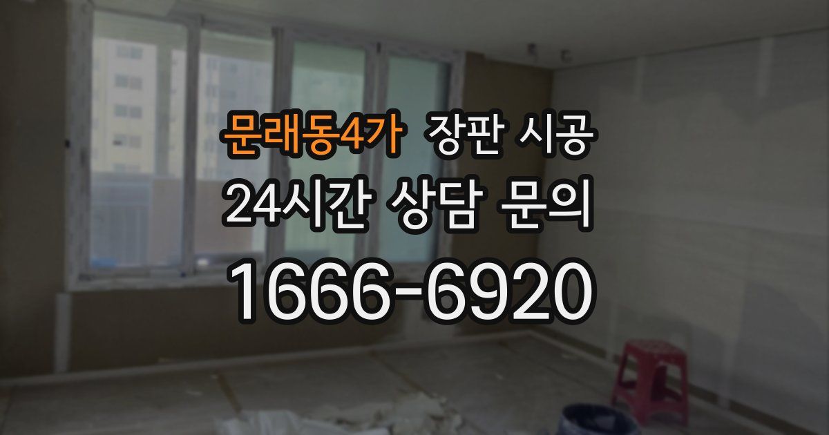 문래동4가 장판 시공