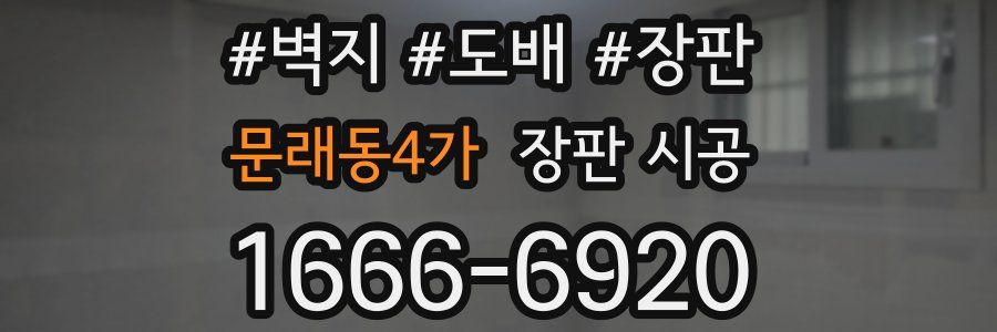문래동4가 장판 시공