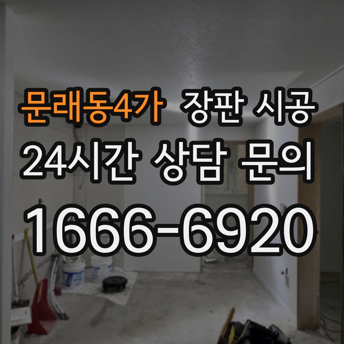 문래동4가 장판 시공