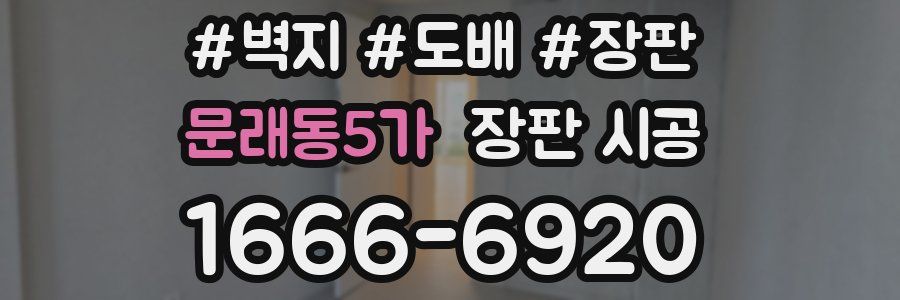 문래동5가 장판 시공