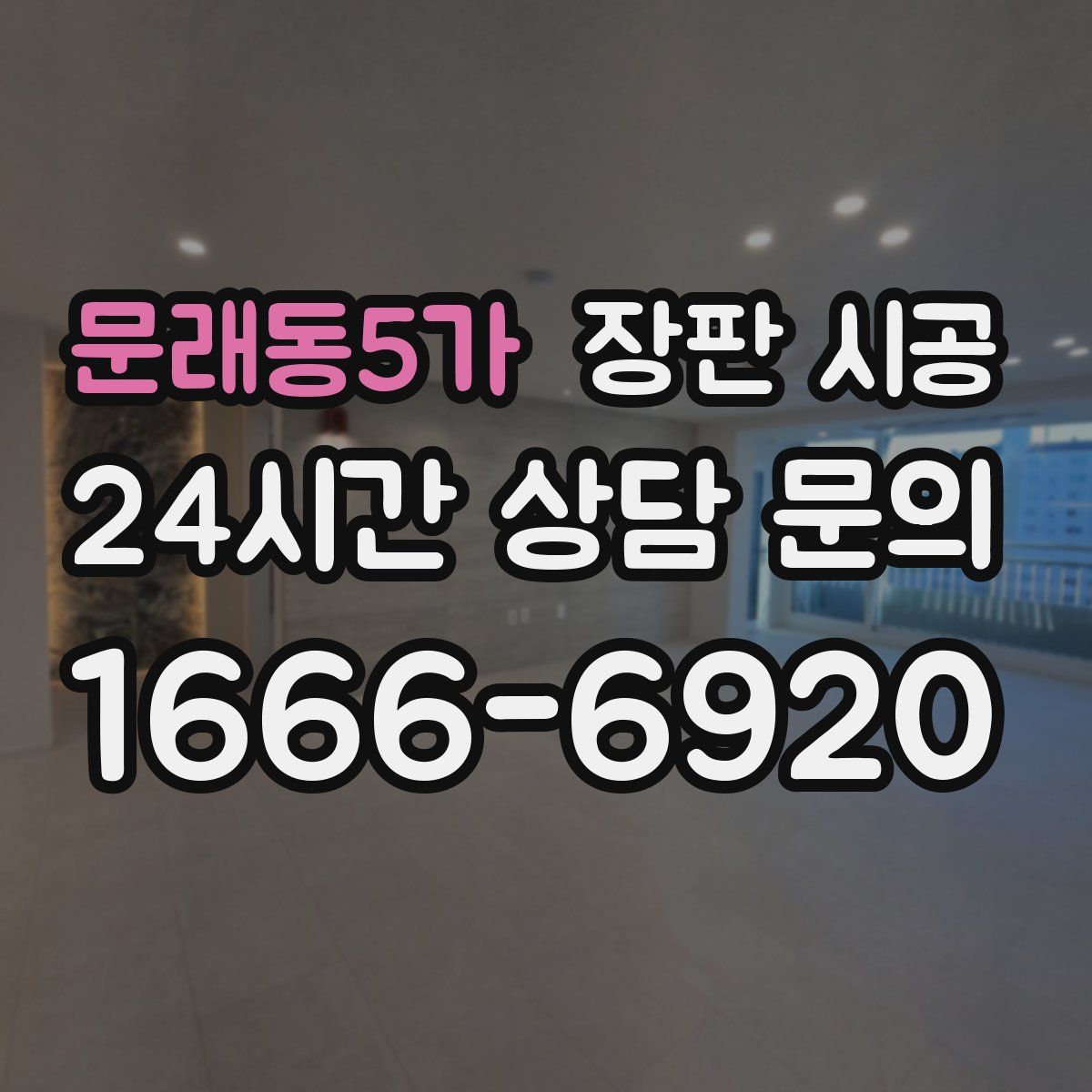 문래동5가 장판 시공