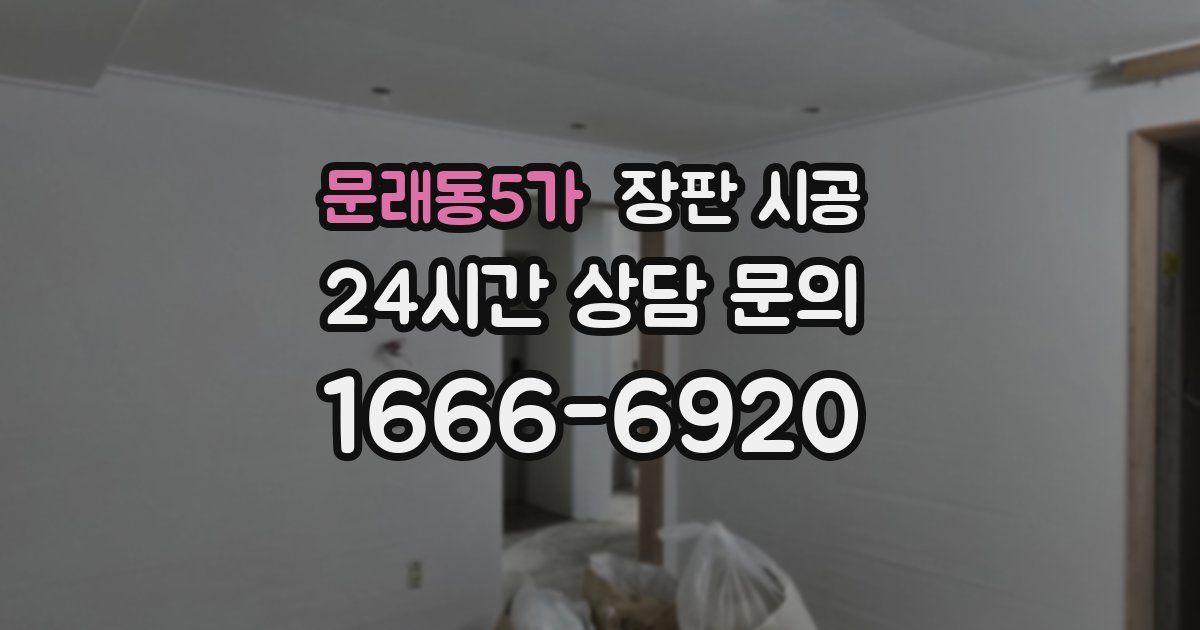 문래동5가 장판 시공