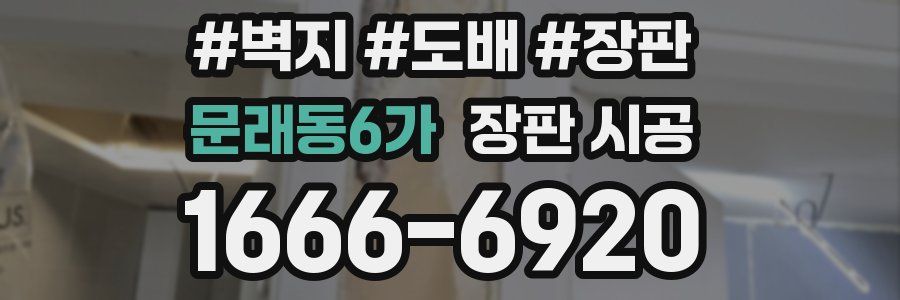 문래동6가 장판 시공