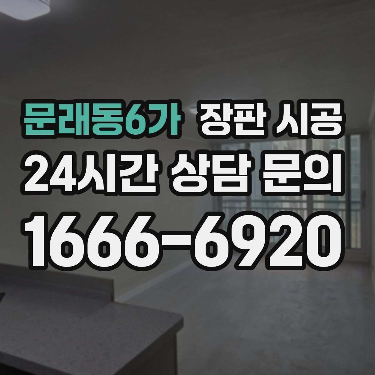 문래동6가 장판 시공