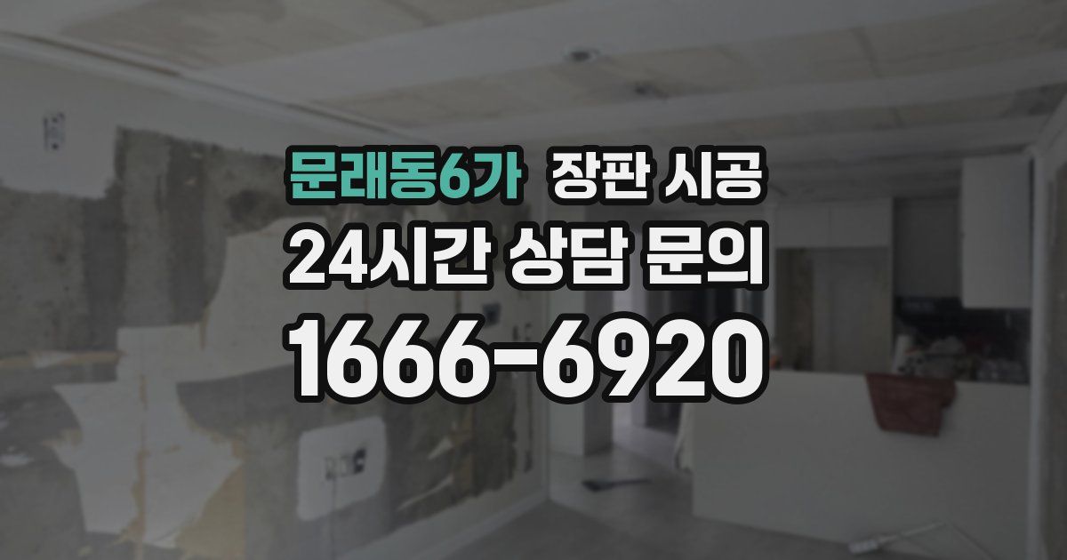 문래동6가 장판 시공