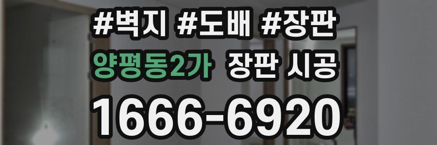양평동2가 장판 시공