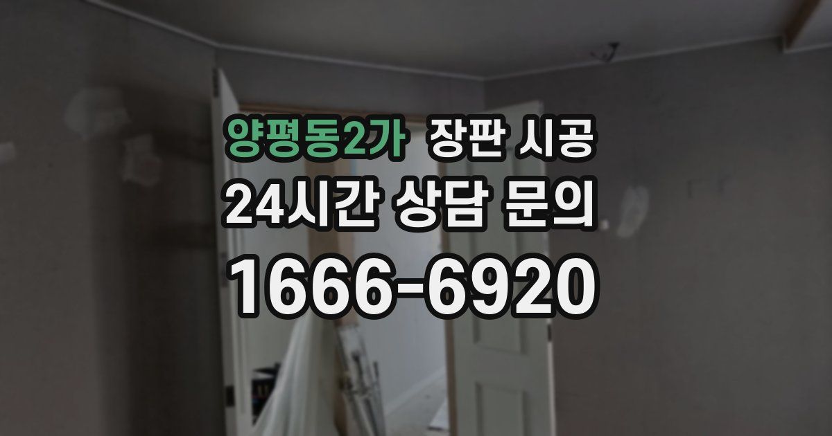 양평동2가 장판 시공