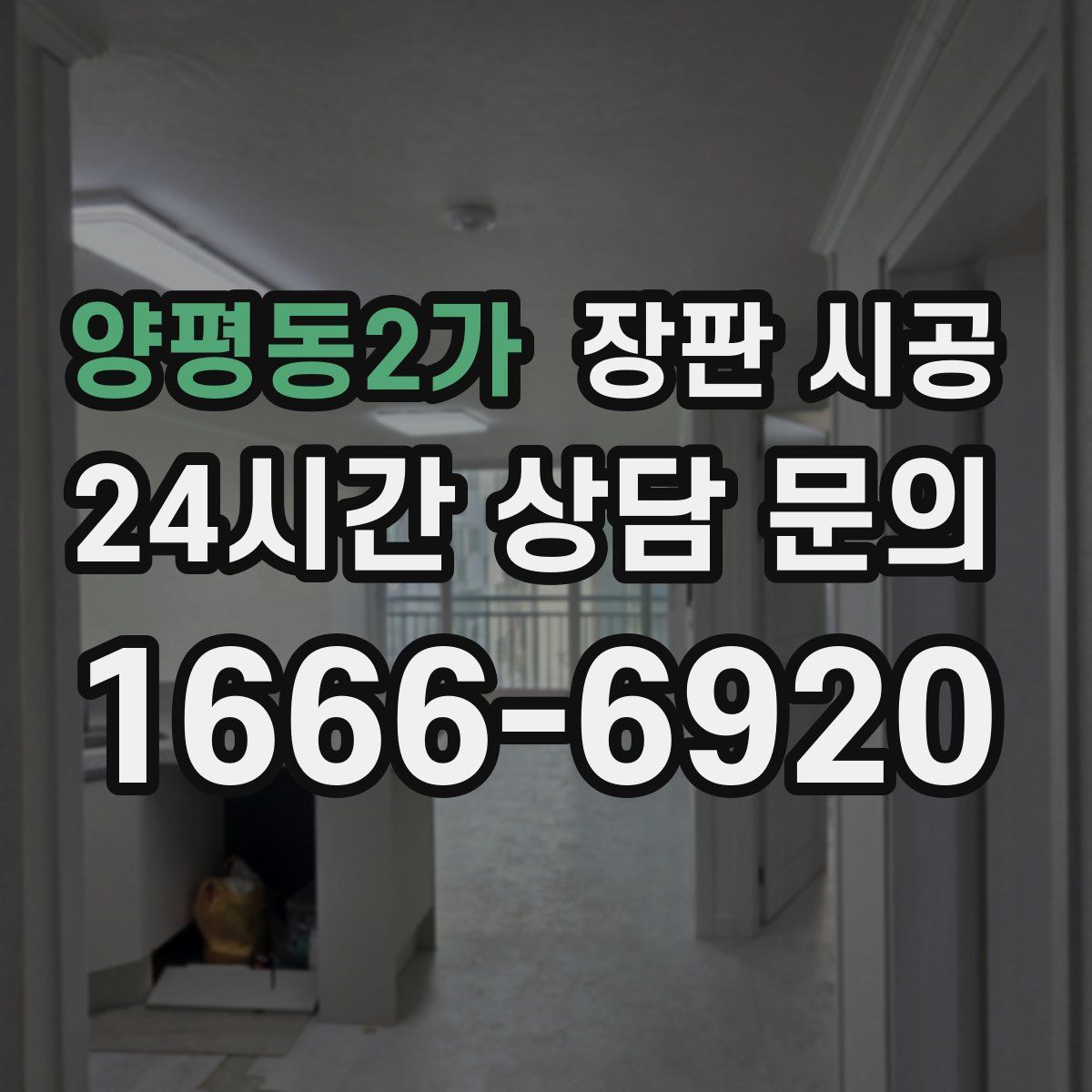 양평동2가 장판 시공