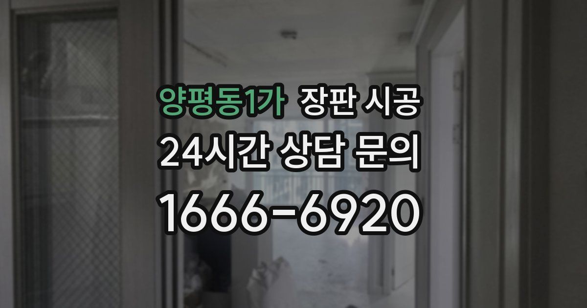 양평동1가 장판 시공
