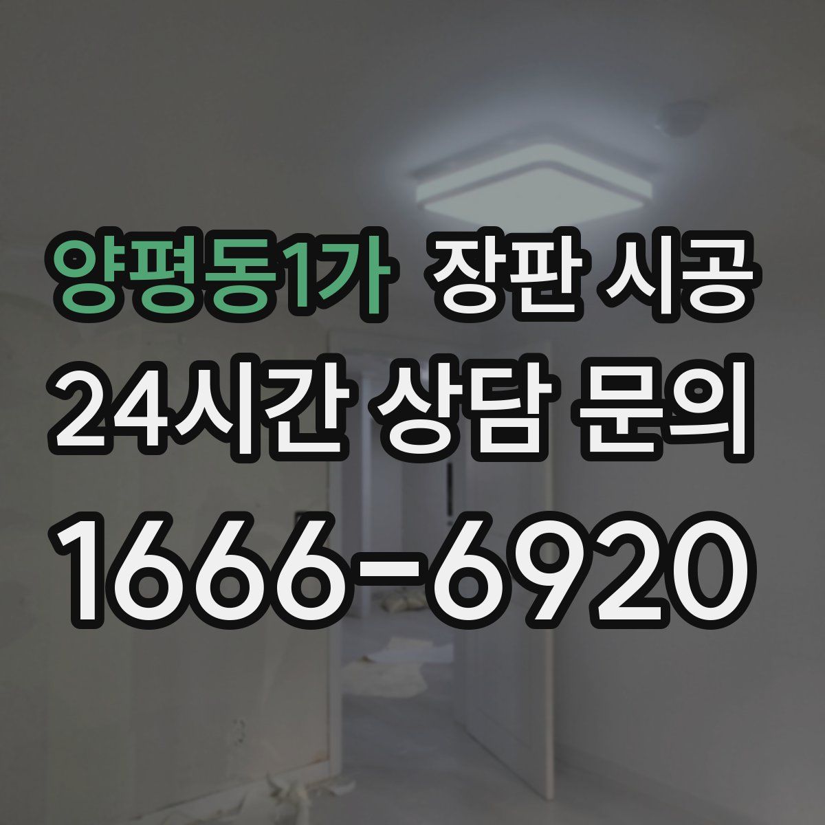 양평동1가 장판 시공