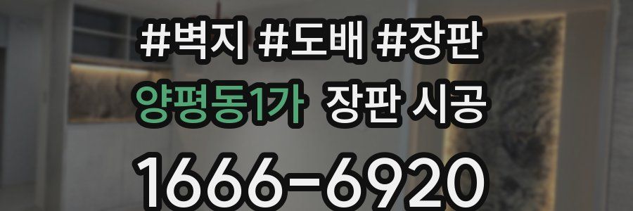 양평동1가 장판 시공