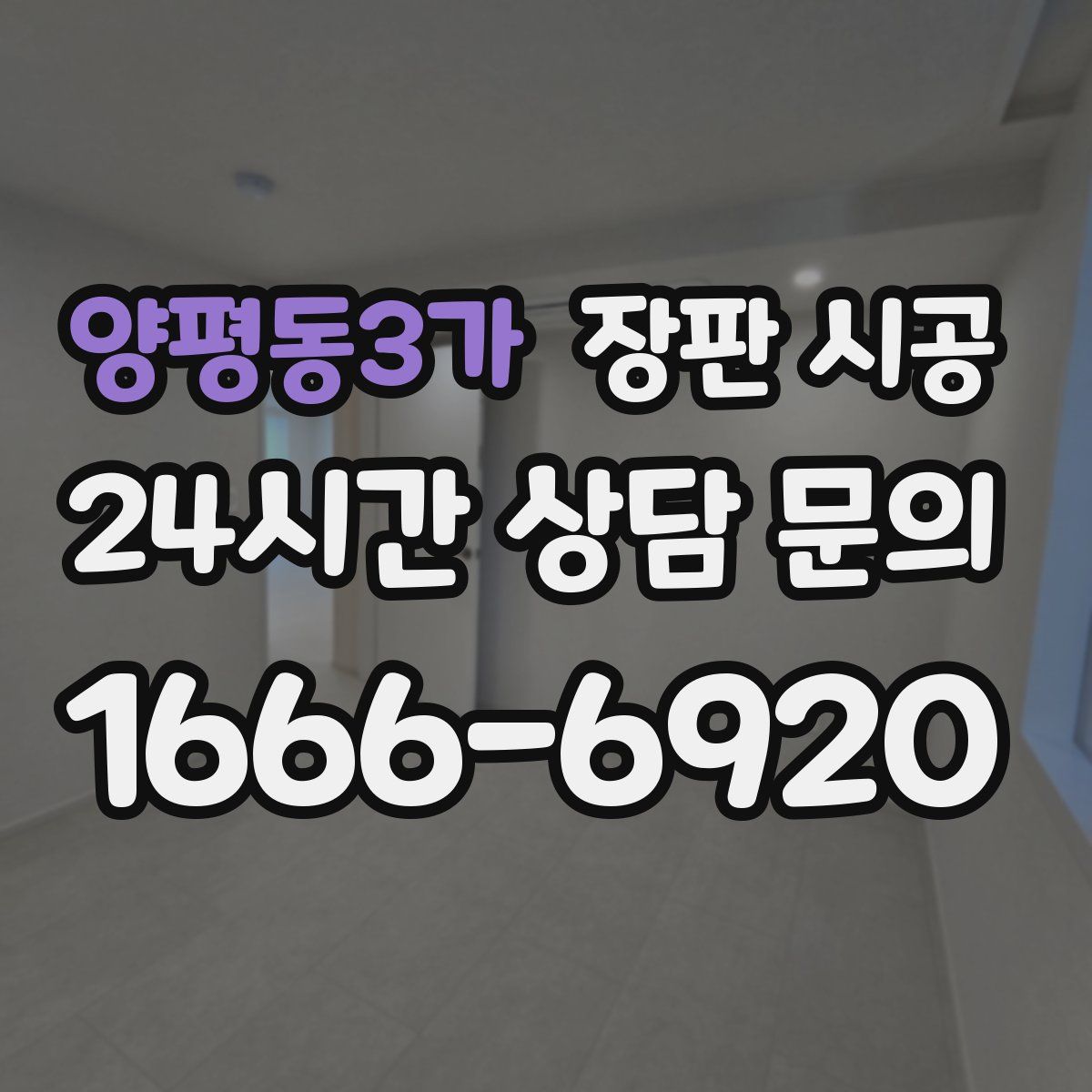 양평동3가 장판 시공