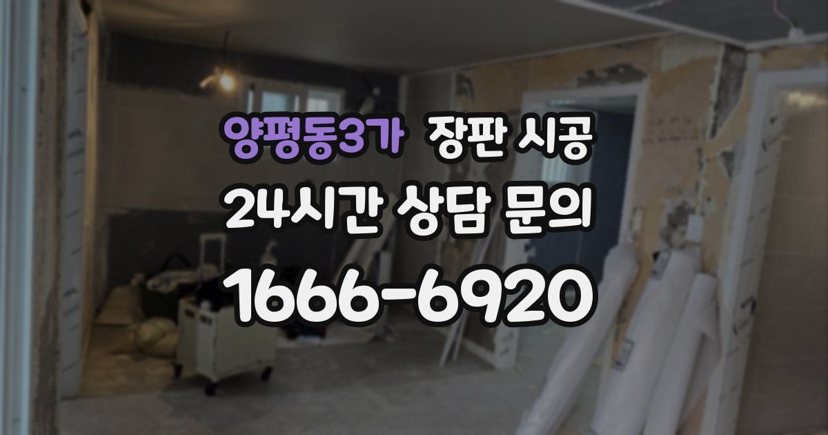 양평동3가 장판 시공