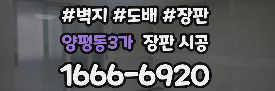 양평동3가 장판 시공