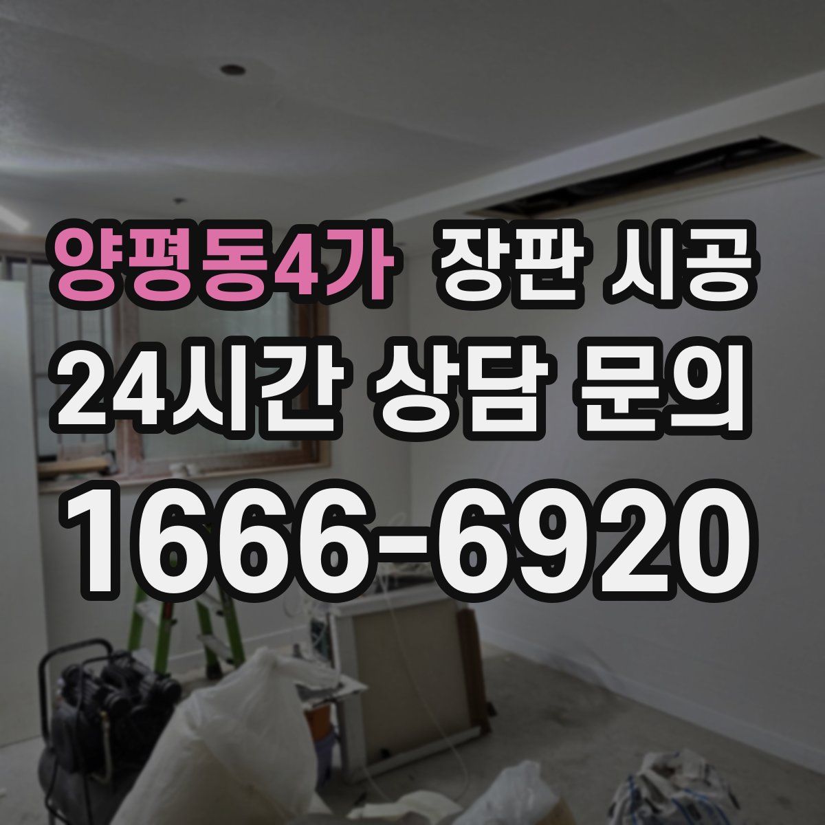 양평동4가 장판 시공