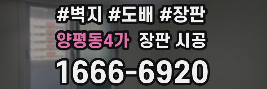양평동4가 장판 시공