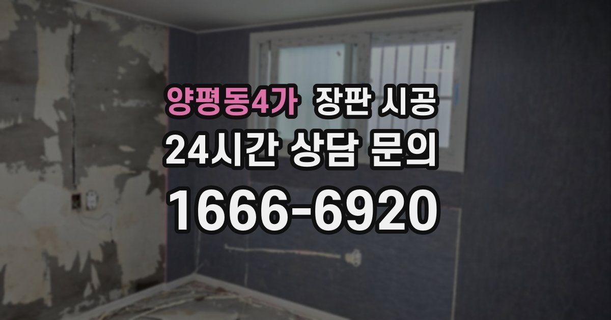 양평동4가 장판 시공