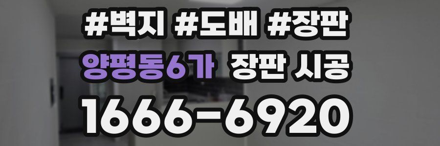 양평동6가 장판 시공