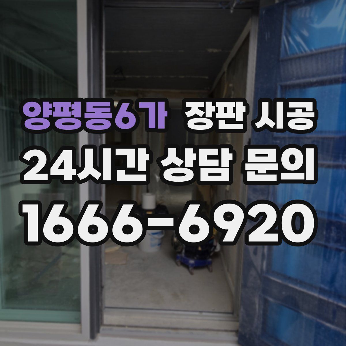 양평동6가 장판 시공