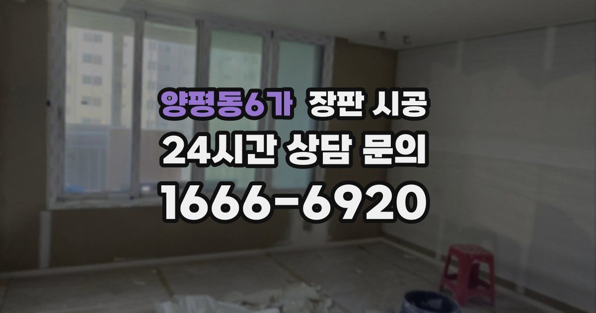 양평동6가 장판 시공