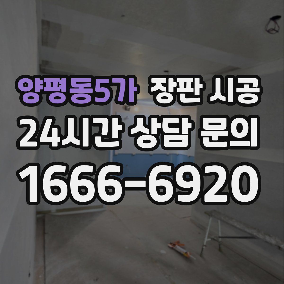 양평동5가 장판 시공