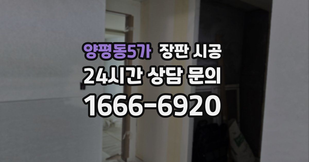 양평동5가 장판 시공