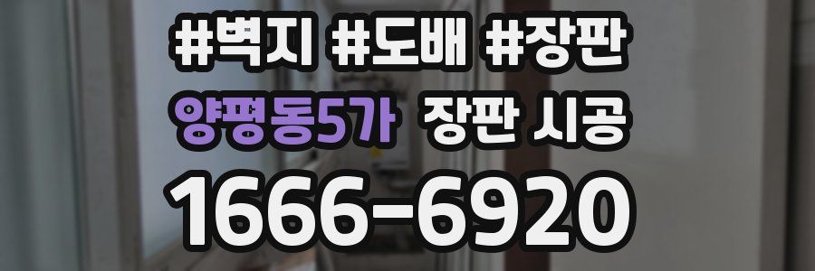 양평동5가 장판 시공