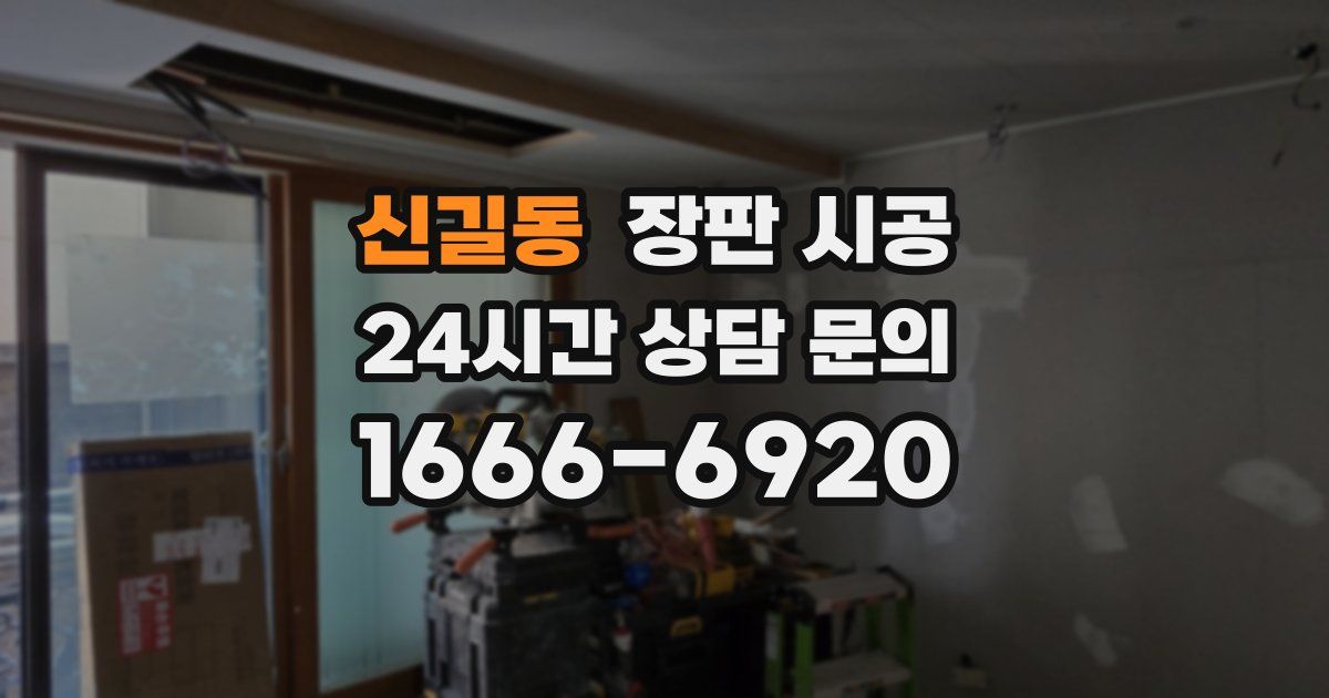 신길동 장판 시공