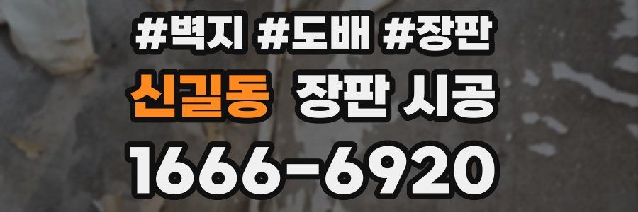 신길동 장판 시공
