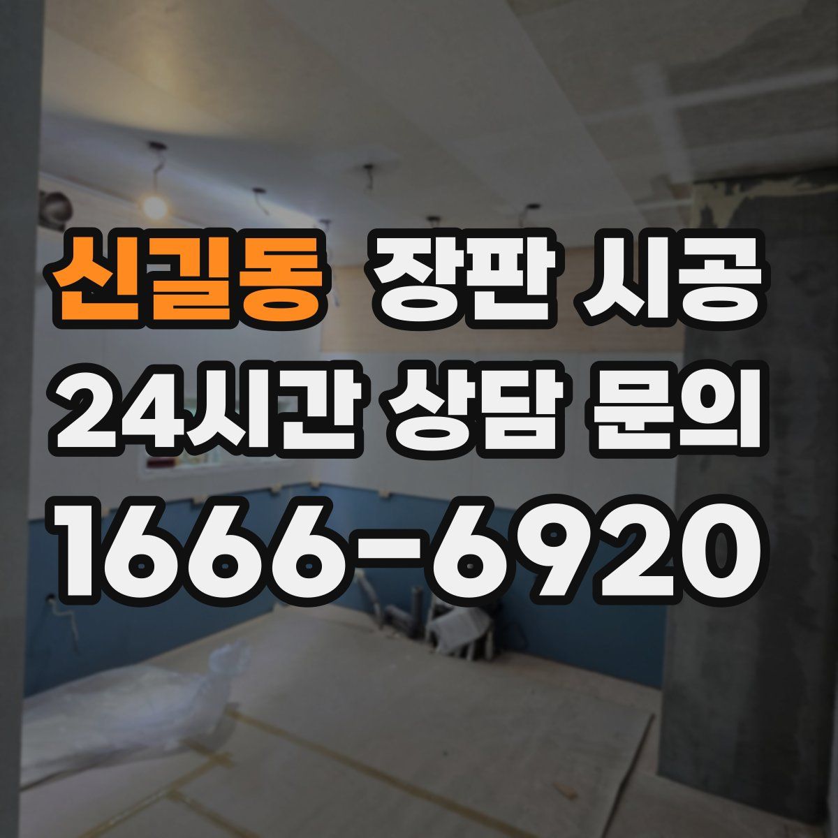 신길동 장판 시공