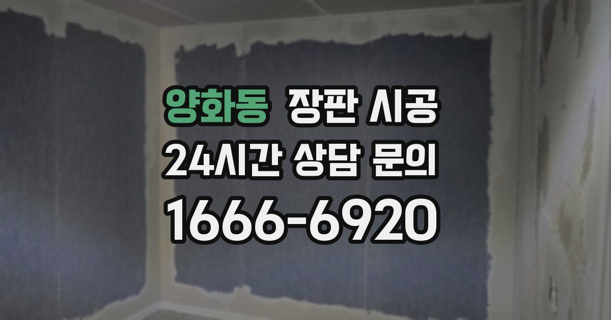 양화동 장판 시공
