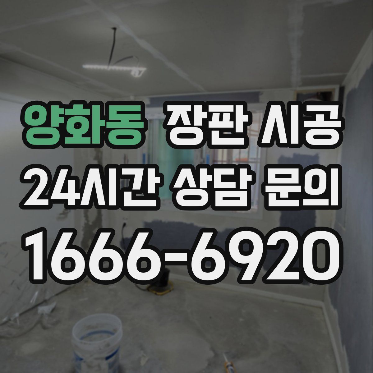 양화동 장판 시공