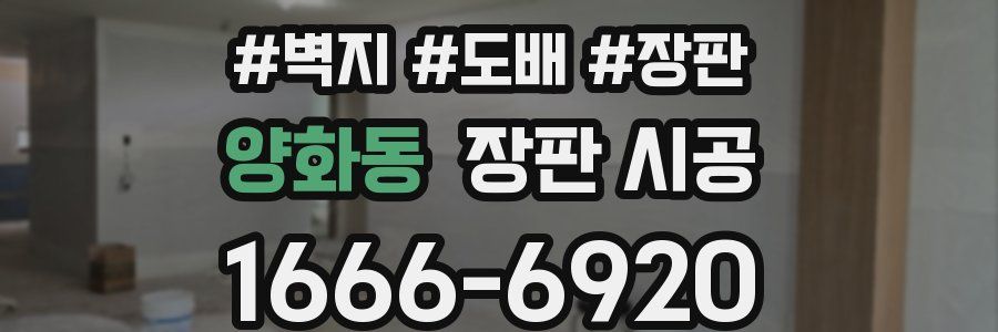 양화동 장판 시공