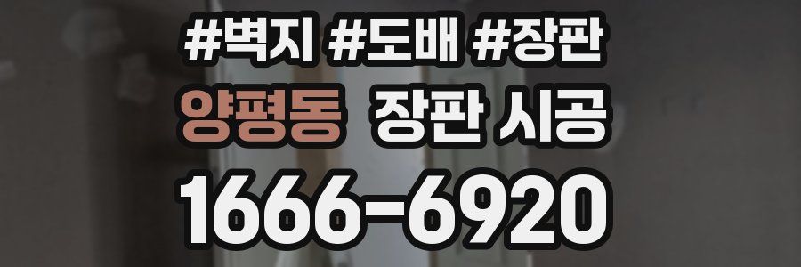 양평동 장판 시공