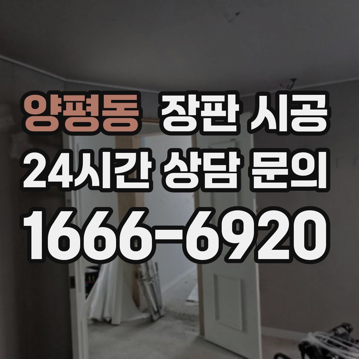 양평동 장판 시공