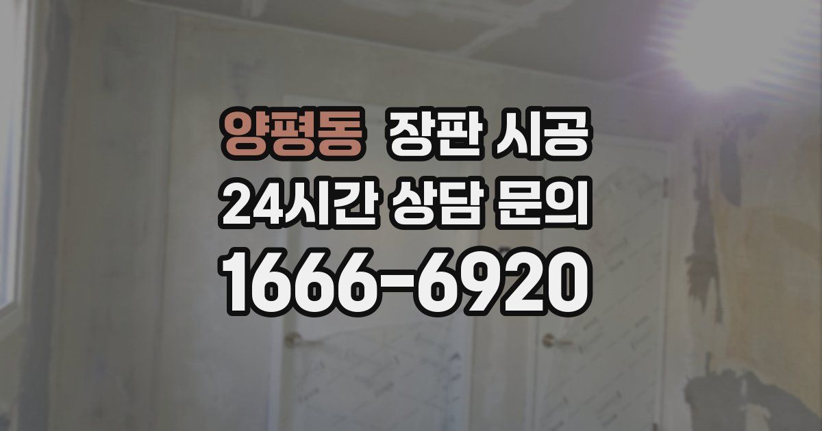 양평동 장판 시공