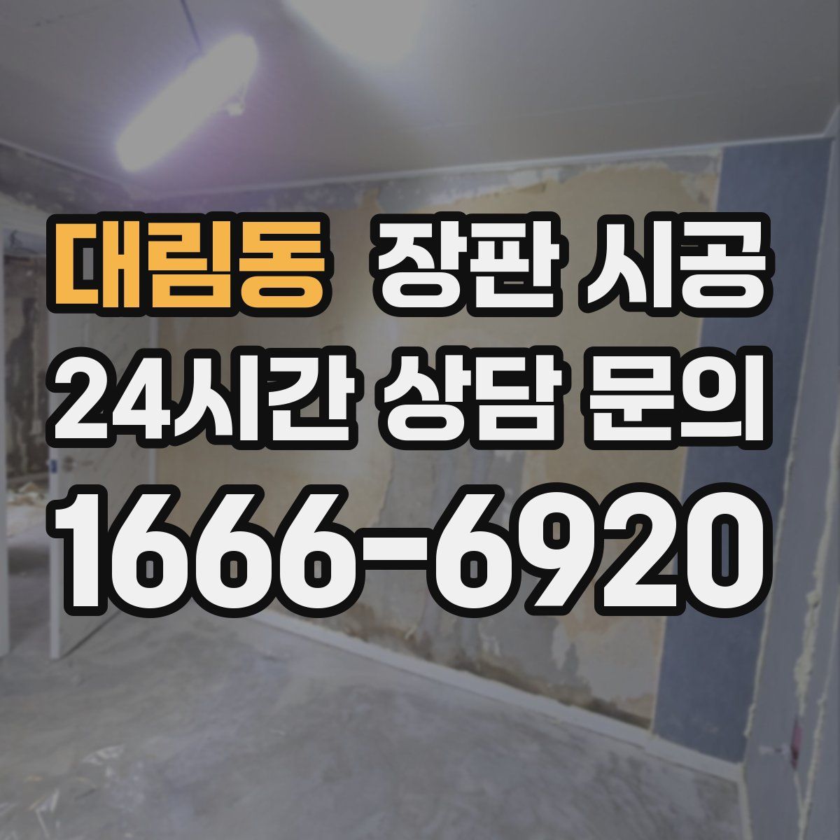 대림동 장판 시공
