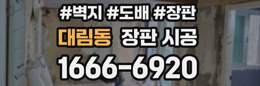 대림동 장판 시공