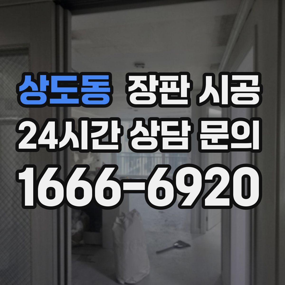 상도동 장판 시공