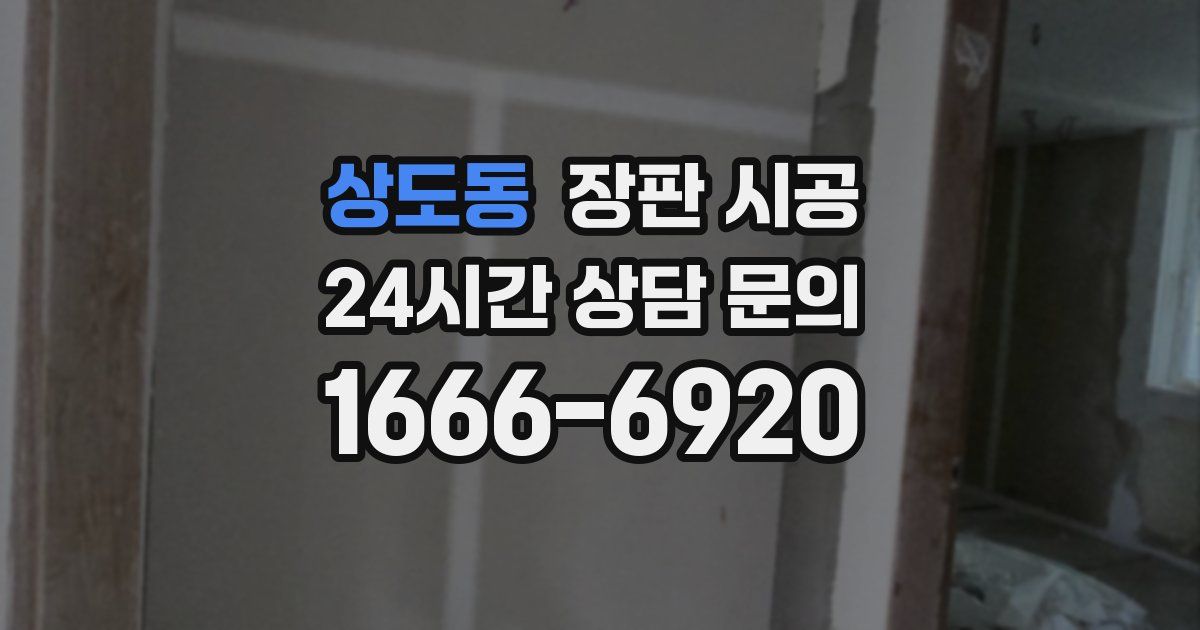 상도동 장판 시공