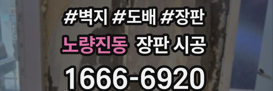 노량진동 장판 시공