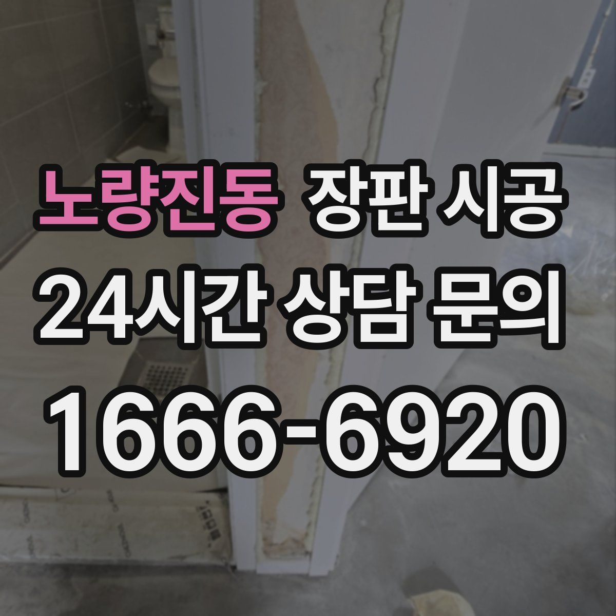 노량진동 장판 시공