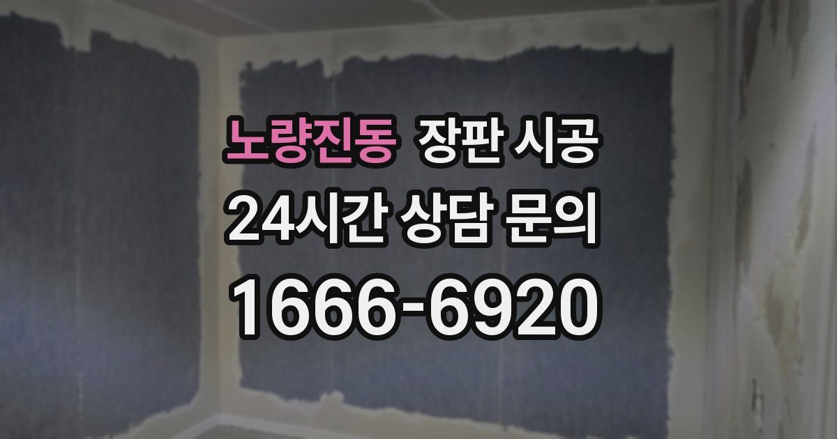 노량진동 장판 시공
