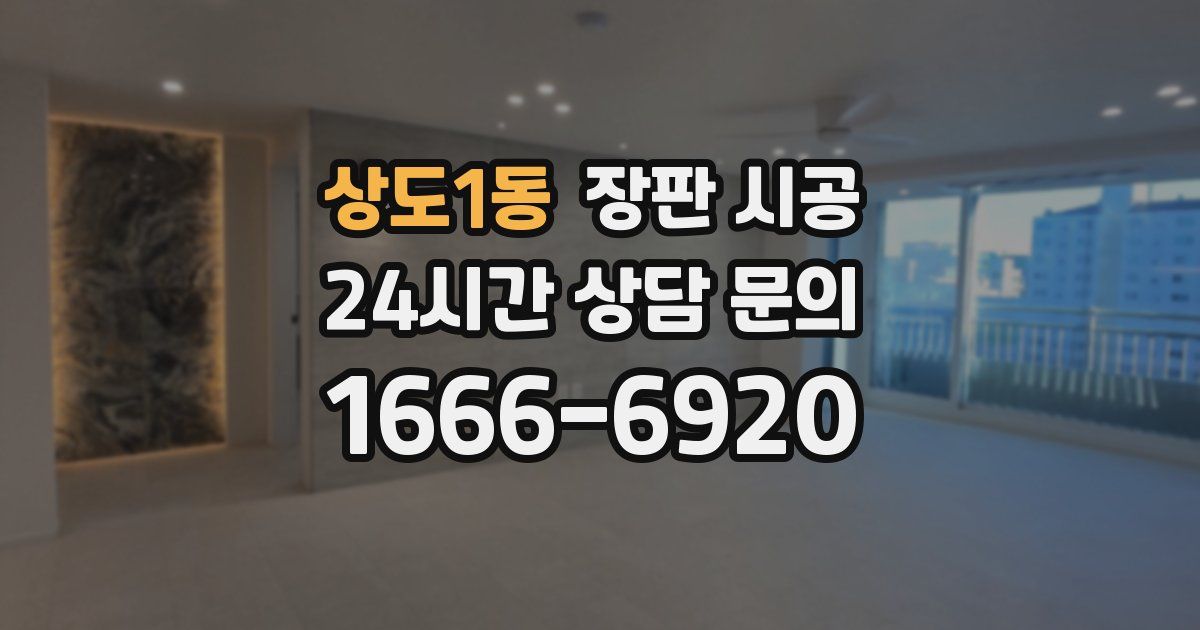 상도1동 장판 시공