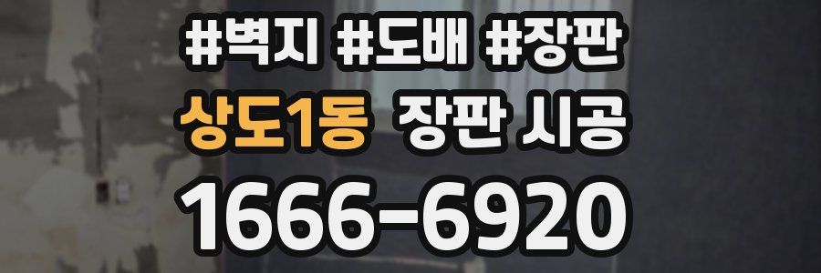 상도1동 장판 시공