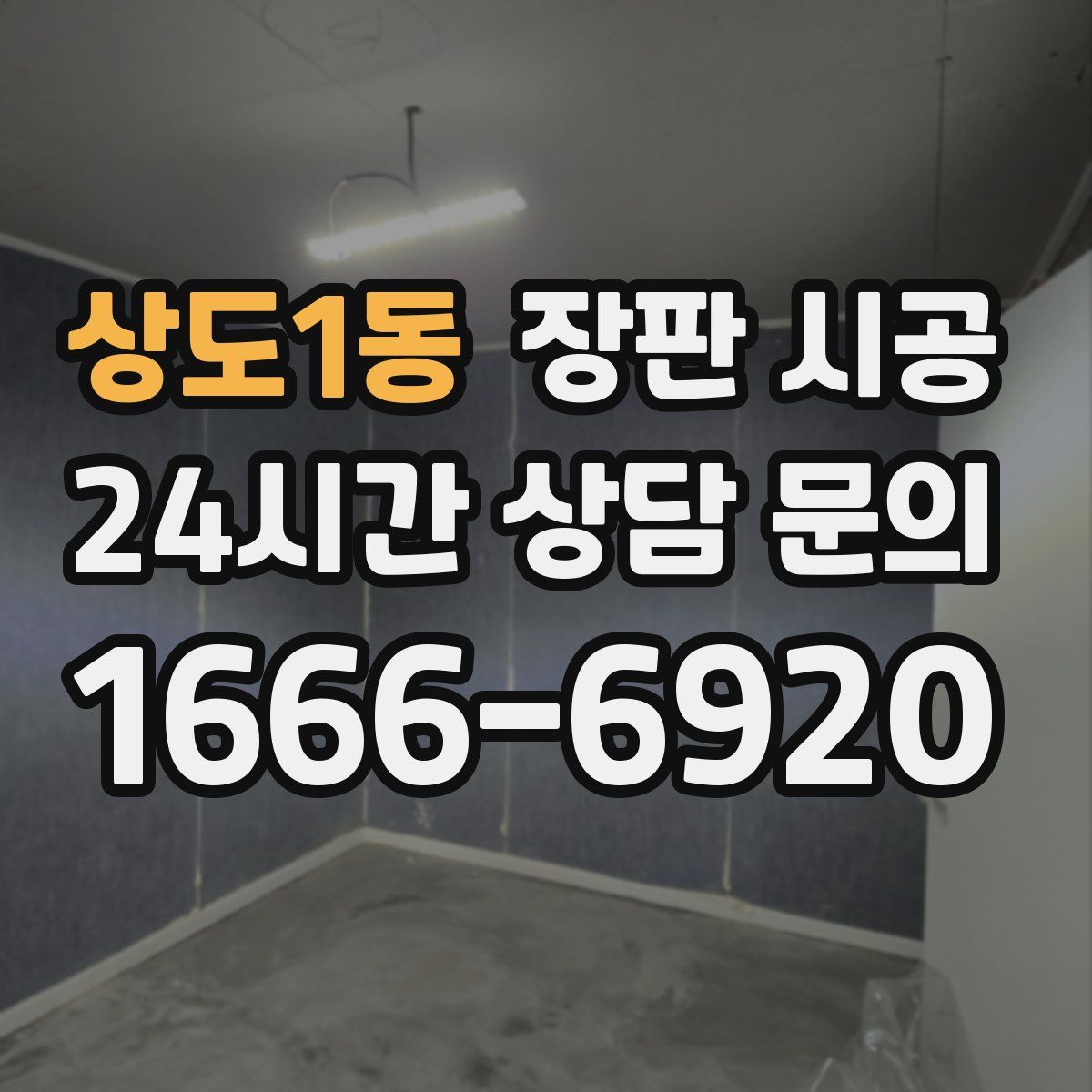 상도1동 장판 시공