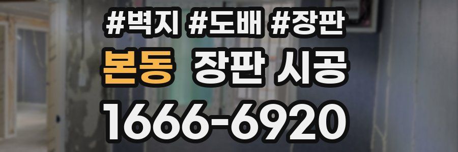 본동 장판 시공