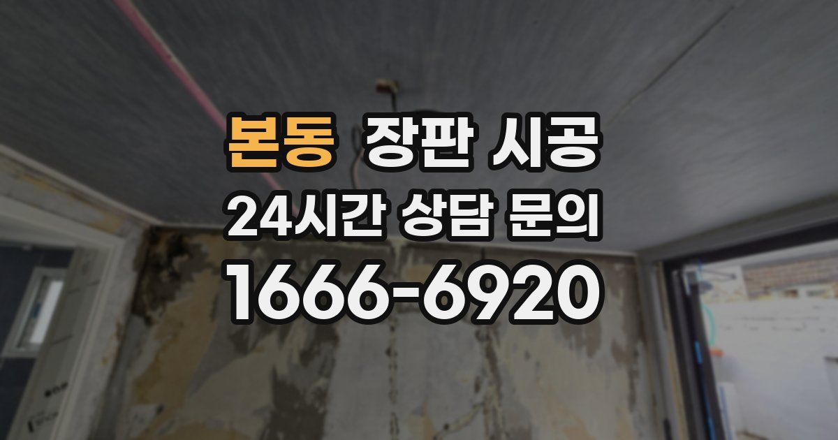 본동 장판 시공